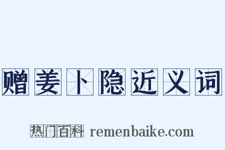 赠姜卜隐近义词是什么意思的图片